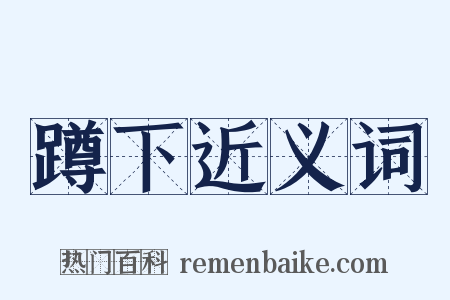 蹲下近义词是什么意思的图片